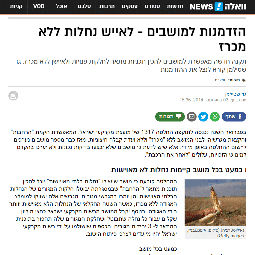 קרקע חקלאית, מה מותר לעשות בה ומי מחליט 26 כתבה בוואלה בנושא איוש נחלות ללא מכרז שבה מוזכר משרד שטילמן